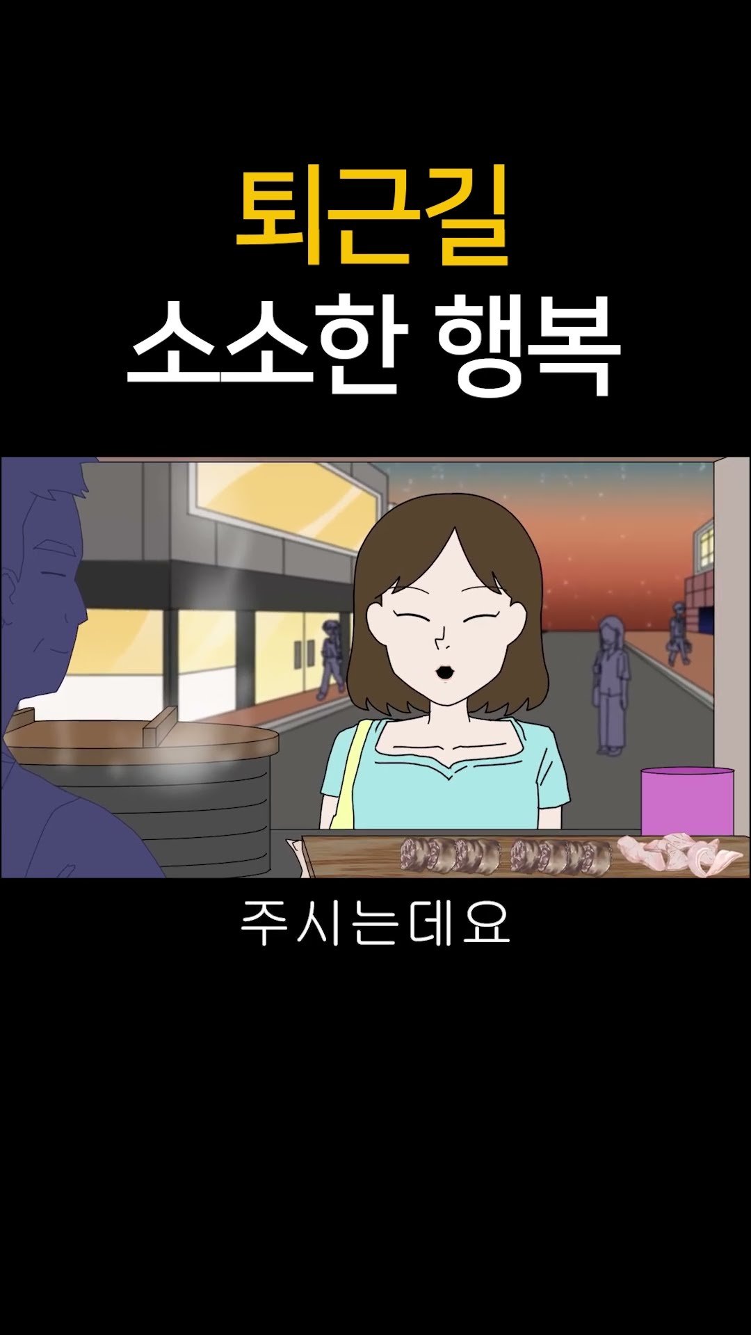 퇴근길 소소한 행복